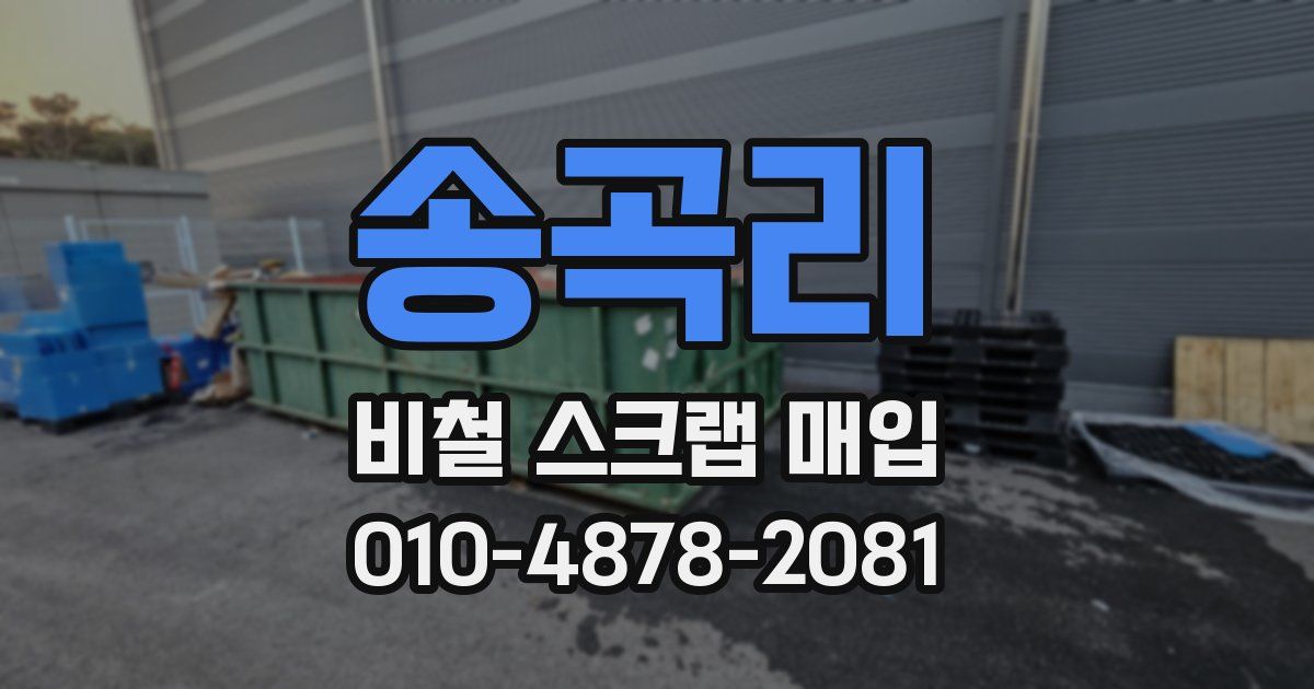 송곡리 비철 스크랩 매입