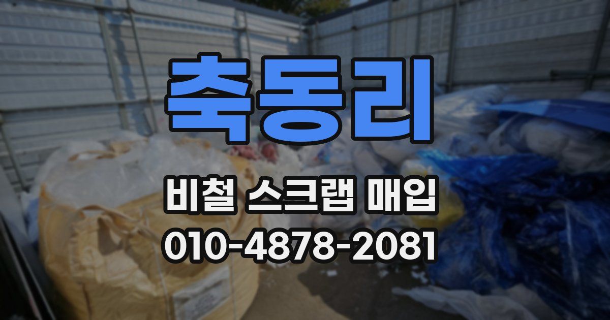 축동리 비철 스크랩 매입