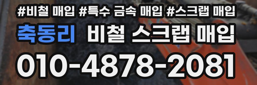 축동리 비철 스크랩 매입