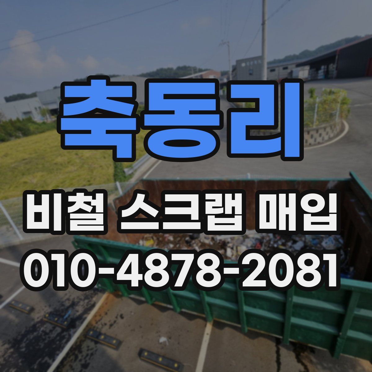 축동리 비철 스크랩 매입