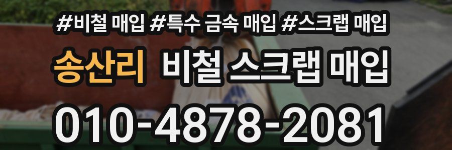 송산리 비철 스크랩 매입