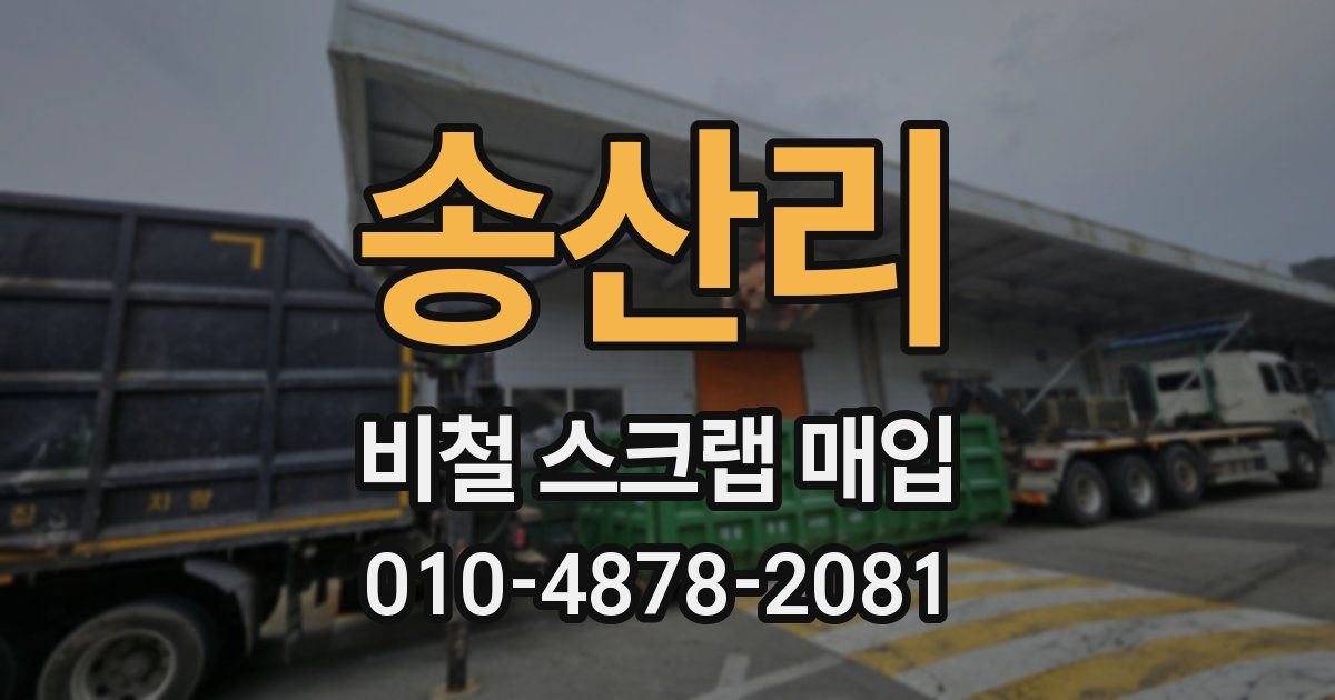 송산리 비철 스크랩 매입