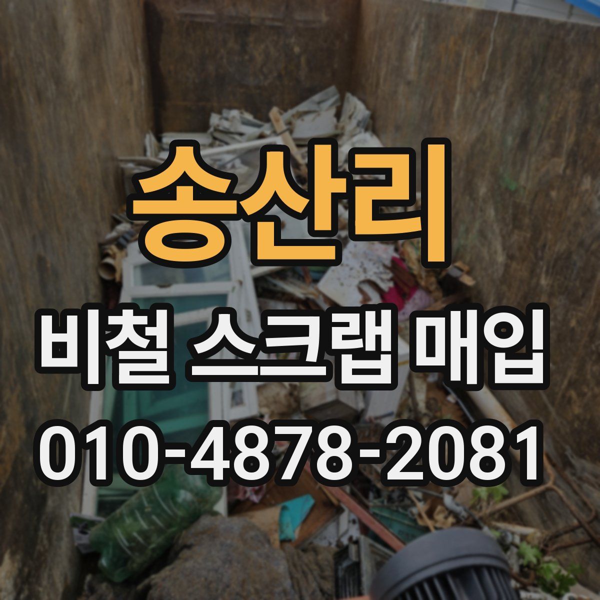 송산리 비철 스크랩 매입
