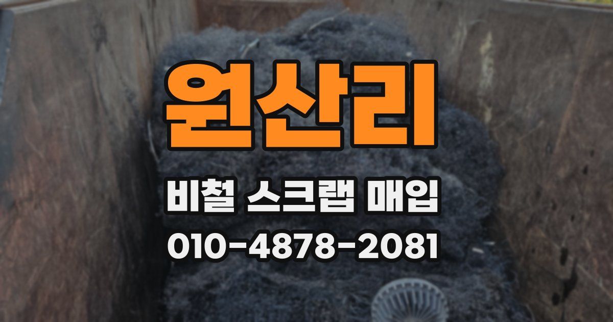원산리 비철 스크랩 매입