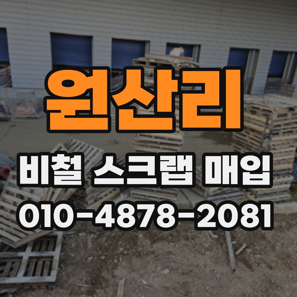 원산리 비철 스크랩 매입