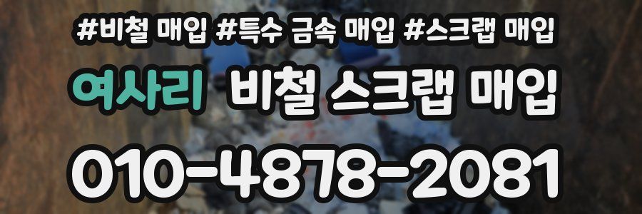여사리 비철 스크랩 매입