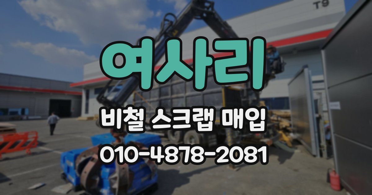 여사리 비철 스크랩 매입