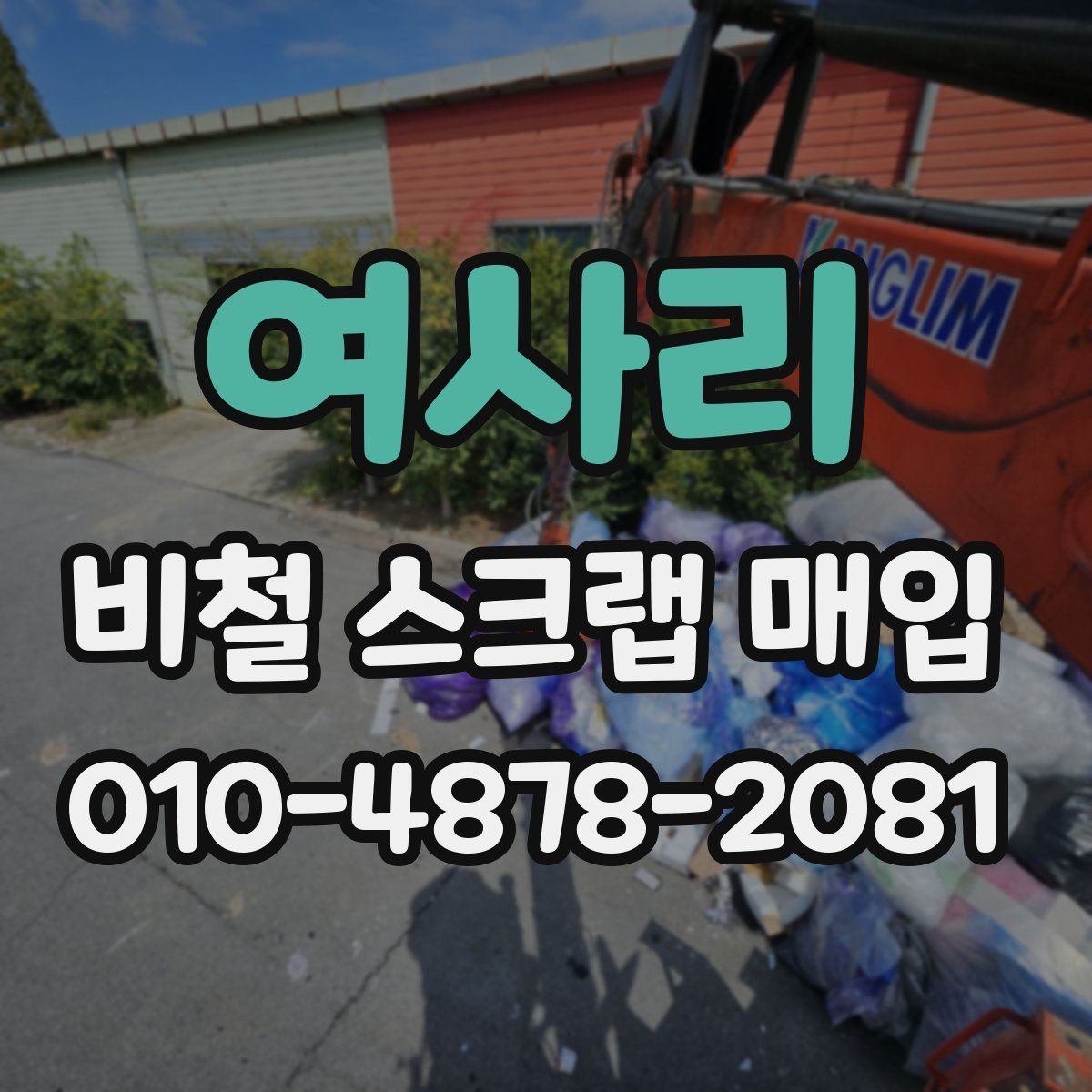여사리 비철 스크랩 매입
