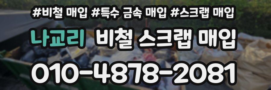 나교리 비철 스크랩 매입