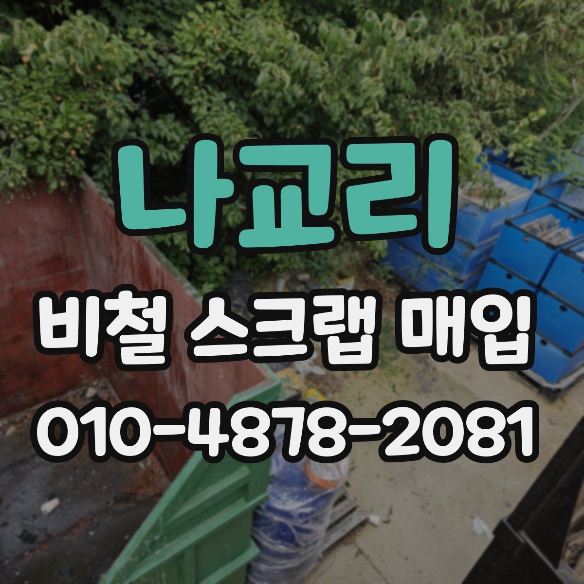 나교리 비철 스크랩 매입