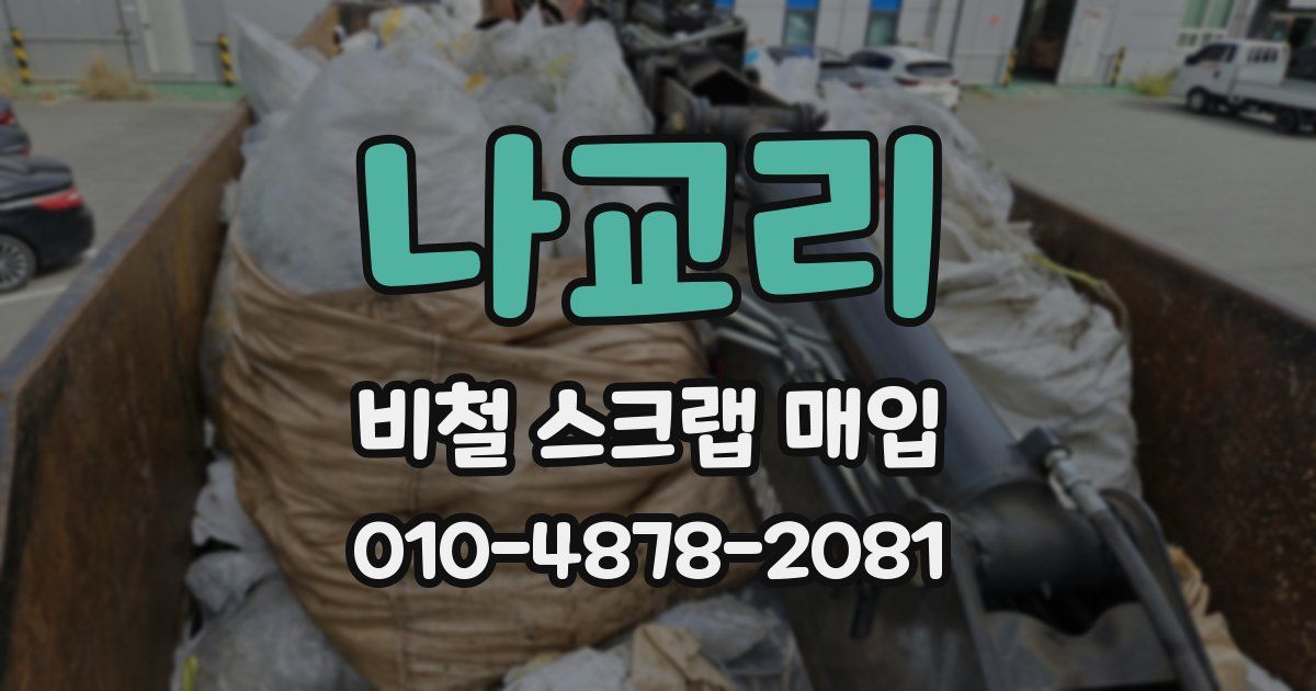 나교리 비철 스크랩 매입