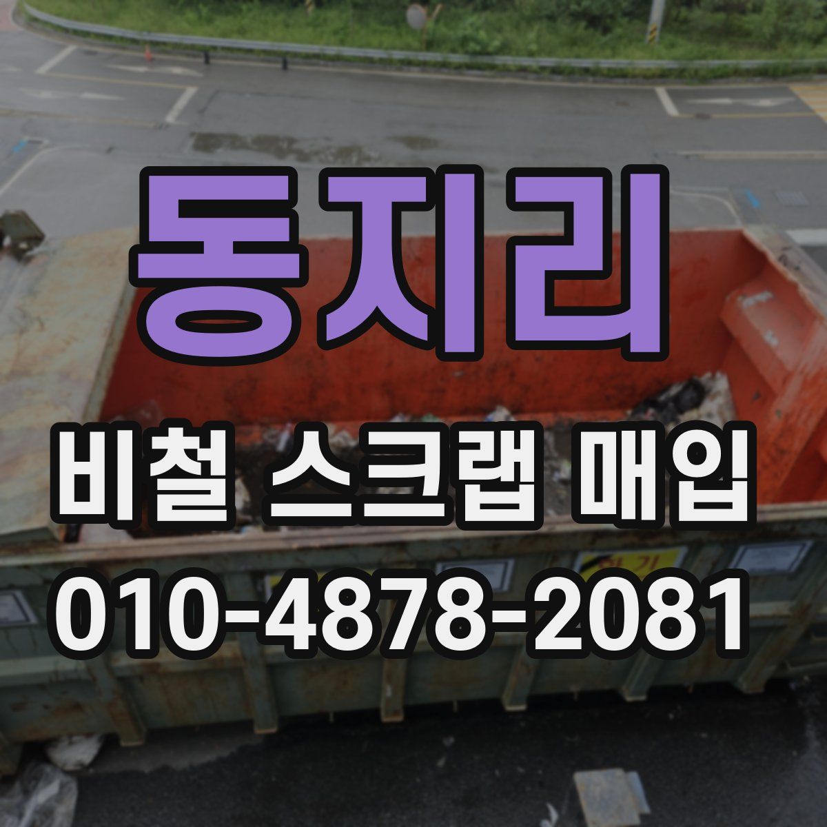 동지리 비철 스크랩 매입