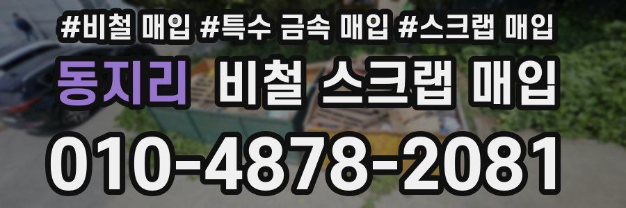동지리 비철 스크랩 매입