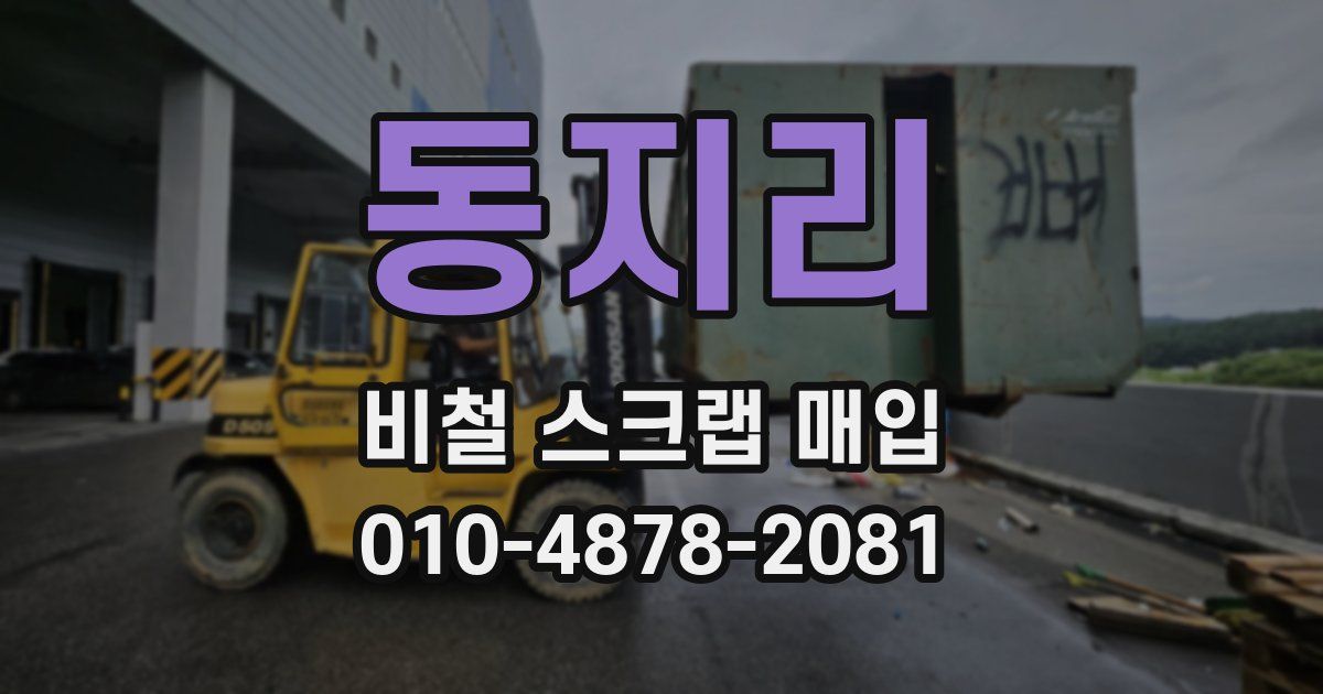 동지리 비철 스크랩 매입