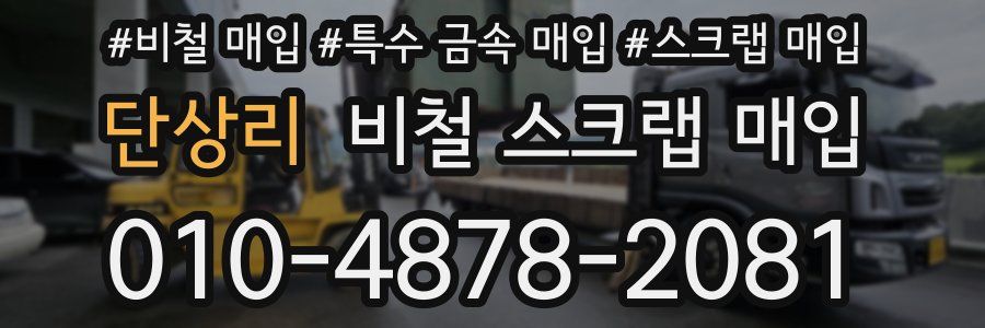 단상리 비철 스크랩 매입