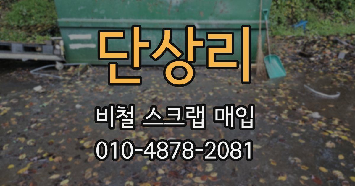 단상리 비철 스크랩 매입