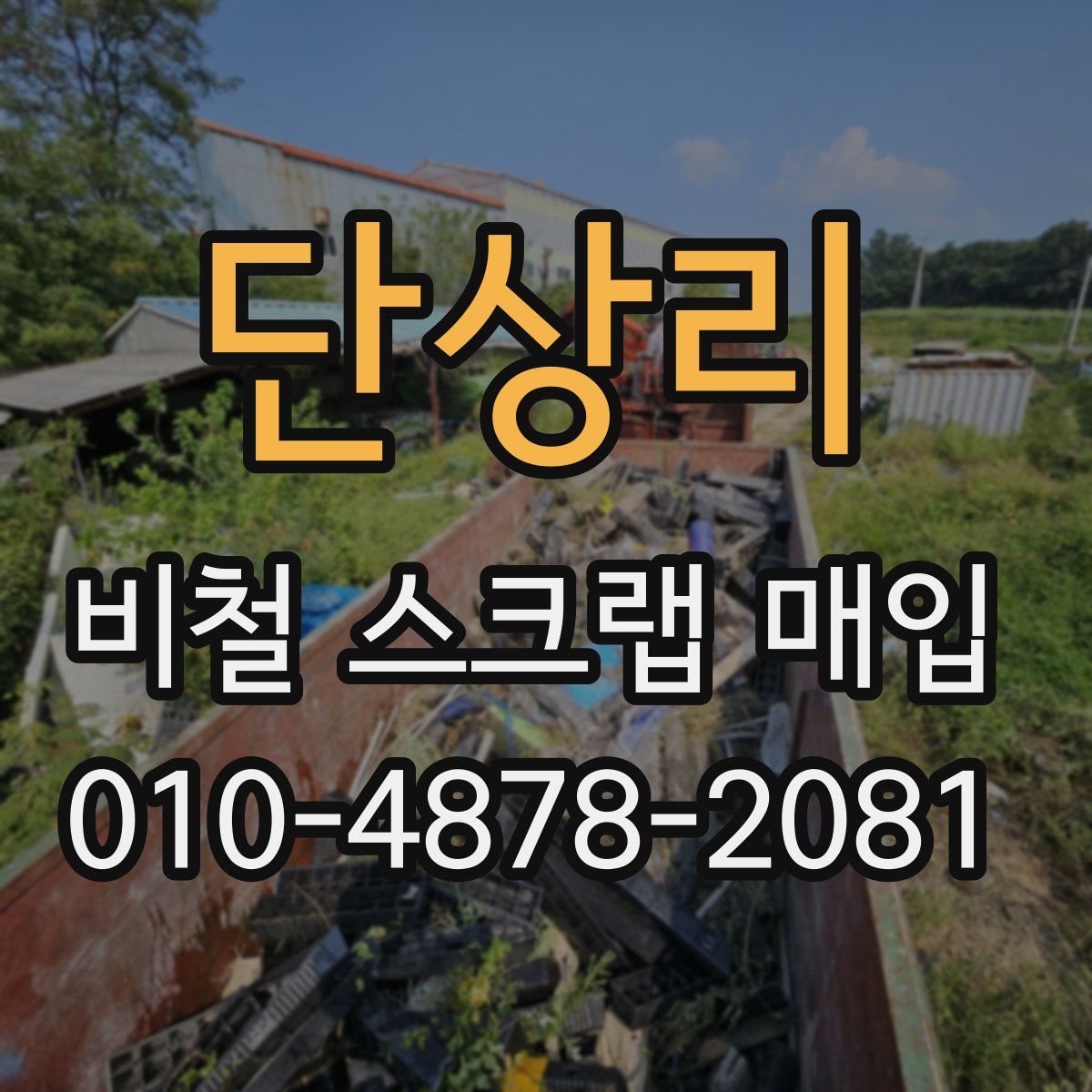 단상리 비철 스크랩 매입