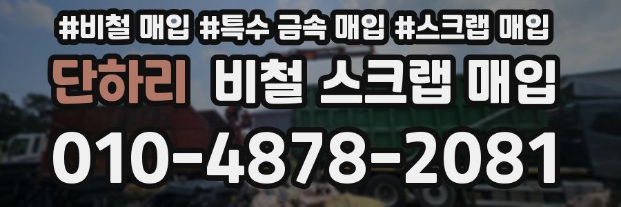 단하리 비철 스크랩 매입