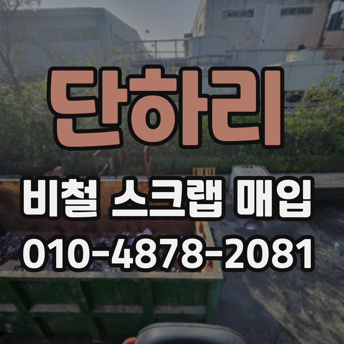 단하리 비철 스크랩 매입