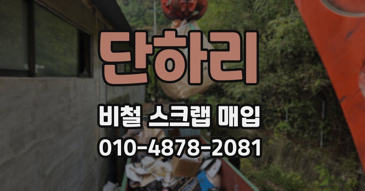 단하리 비철 스크랩 매입