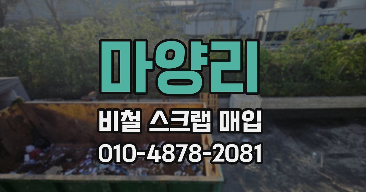 마양리 비철 스크랩 매입