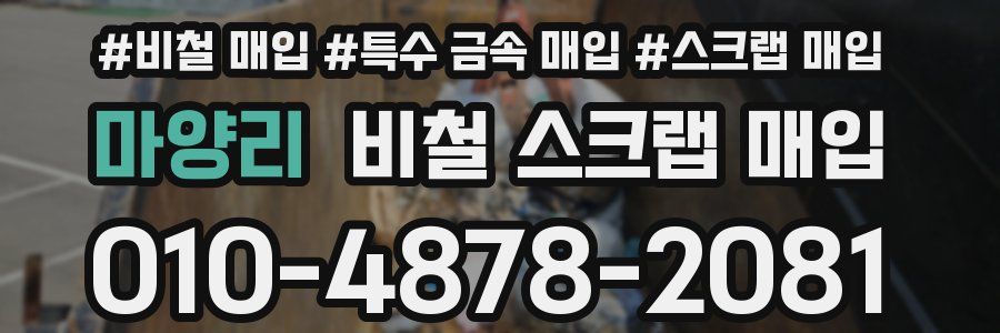 마양리 비철 스크랩 매입