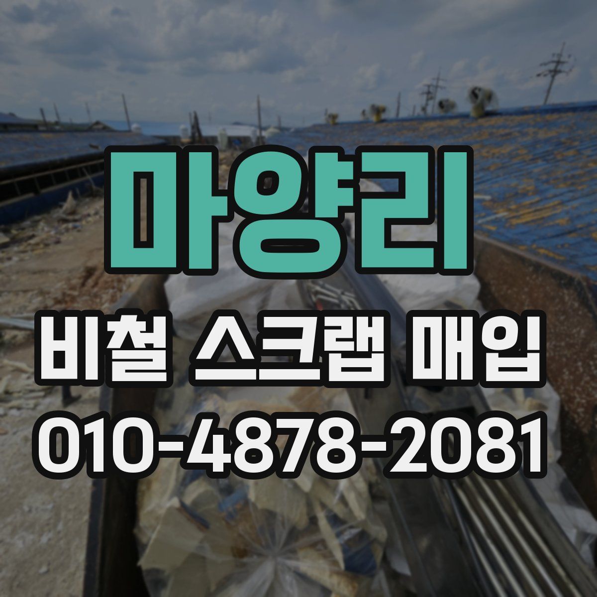 마양리 비철 스크랩 매입