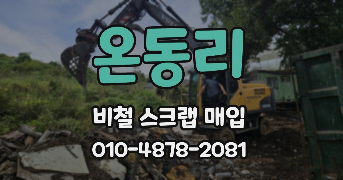 온동리 비철 스크랩 매입