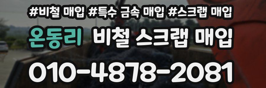 온동리 비철 스크랩 매입