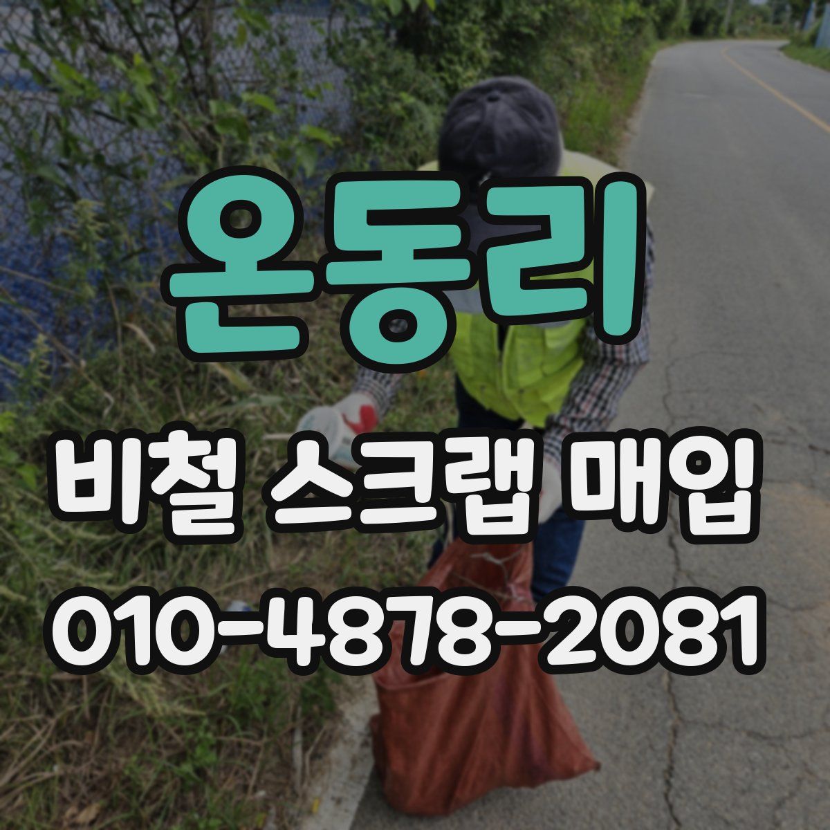 온동리 비철 스크랩 매입