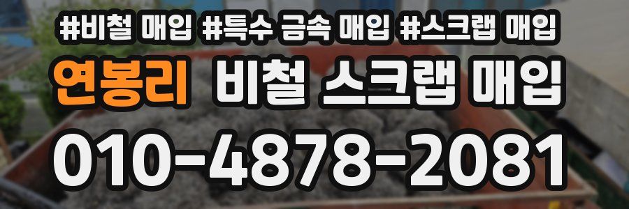 연봉리 비철 스크랩 매입