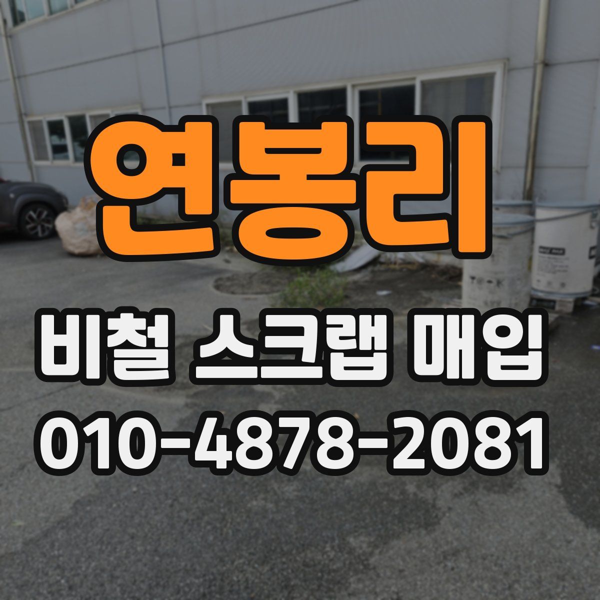 연봉리 비철 스크랩 매입