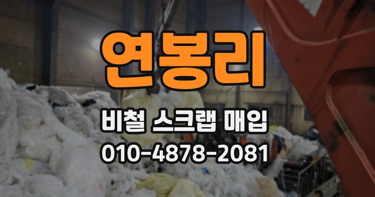 연봉리 비철 스크랩 매입