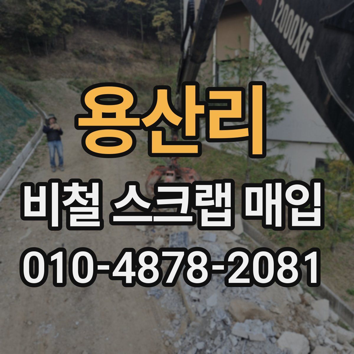 용산리 비철 스크랩 매입