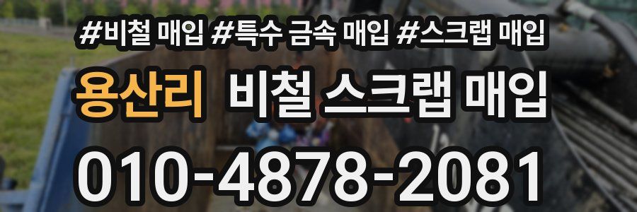 용산리 비철 스크랩 매입