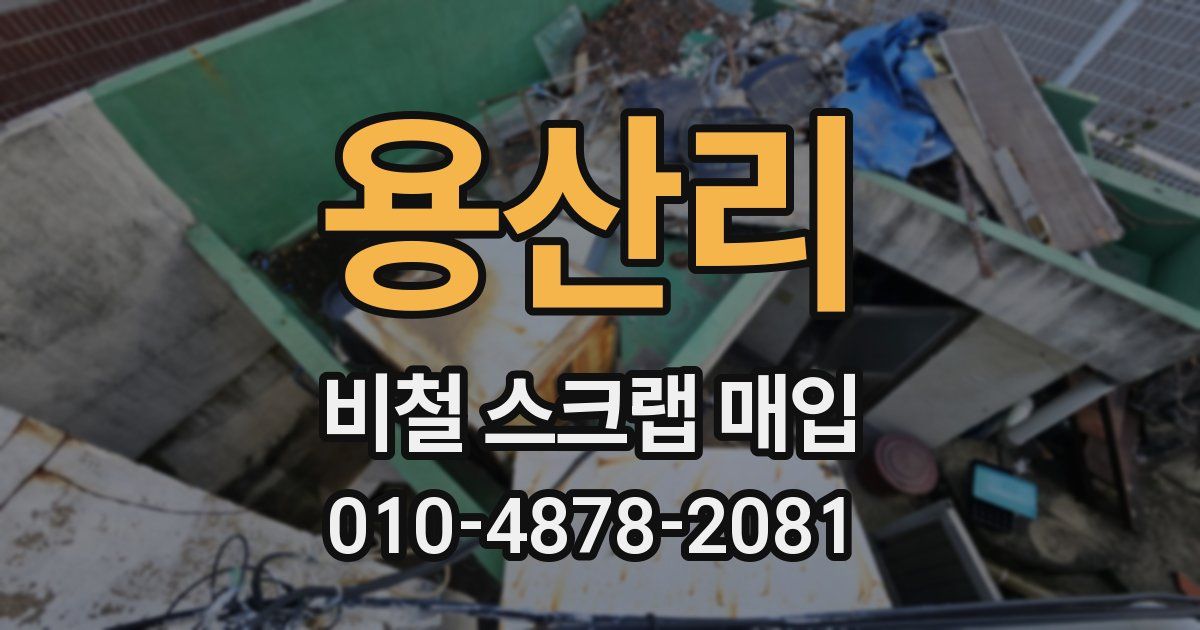 용산리 비철 스크랩 매입