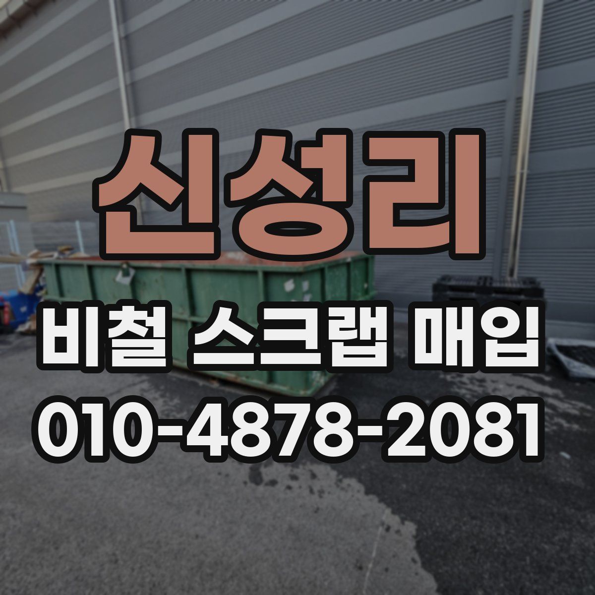 신성리 비철 스크랩 매입