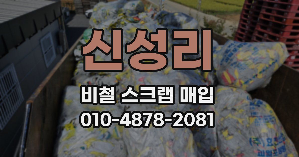 신성리 비철 스크랩 매입