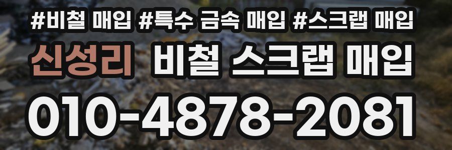 신성리 비철 스크랩 매입