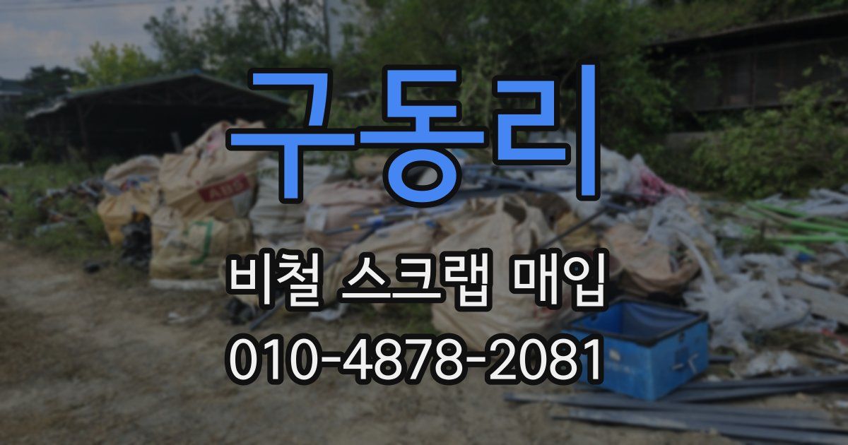 구동리 비철 스크랩 매입