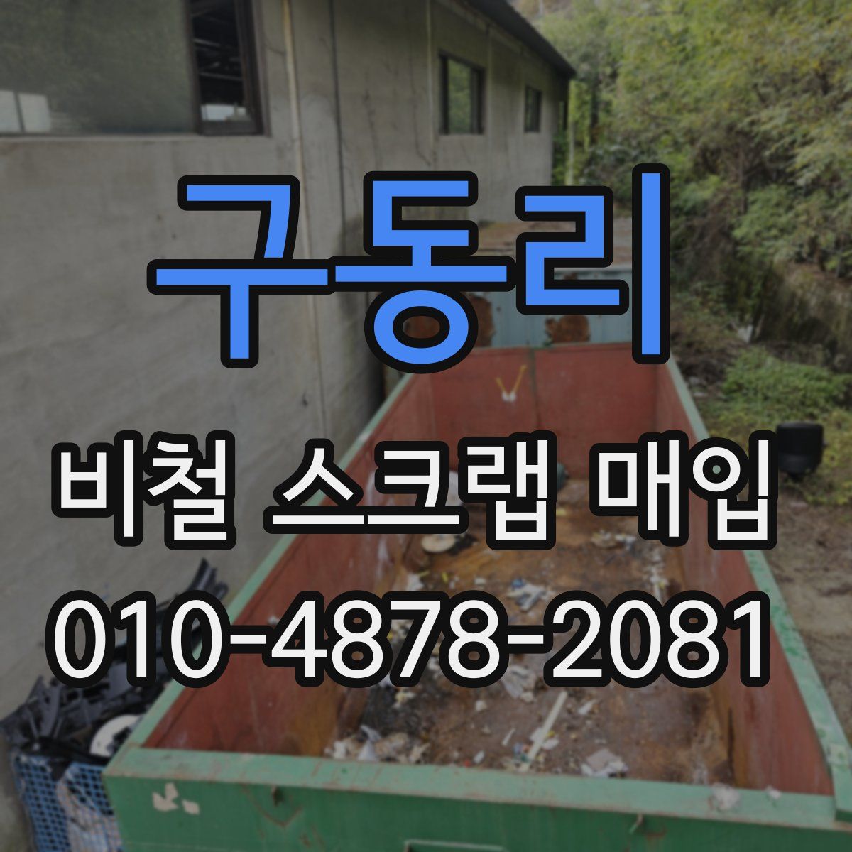구동리 비철 스크랩 매입