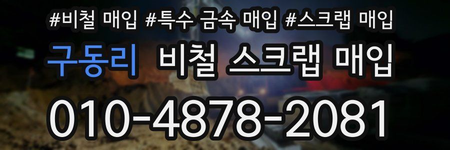 구동리 비철 스크랩 매입