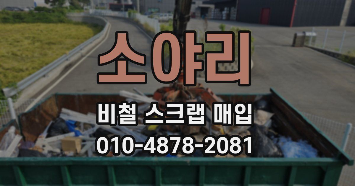소야리 비철 스크랩 매입