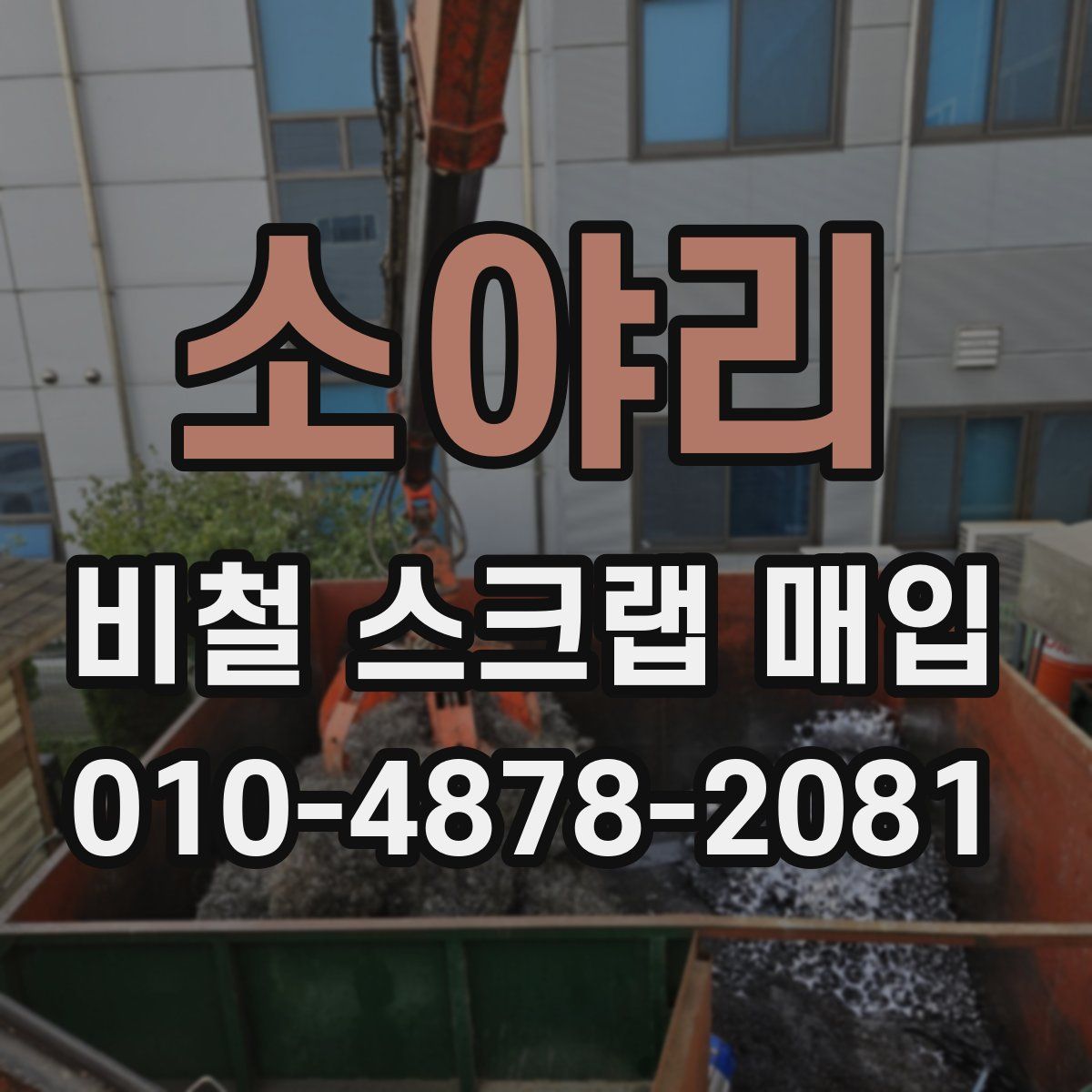 소야리 비철 스크랩 매입