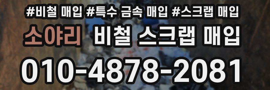 소야리 비철 스크랩 매입