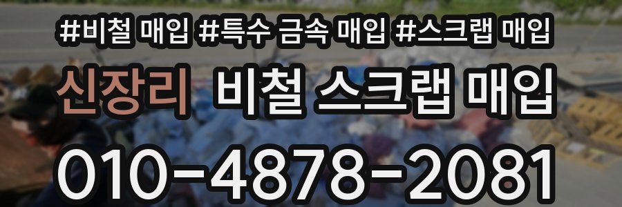 신장리 비철 스크랩 매입
