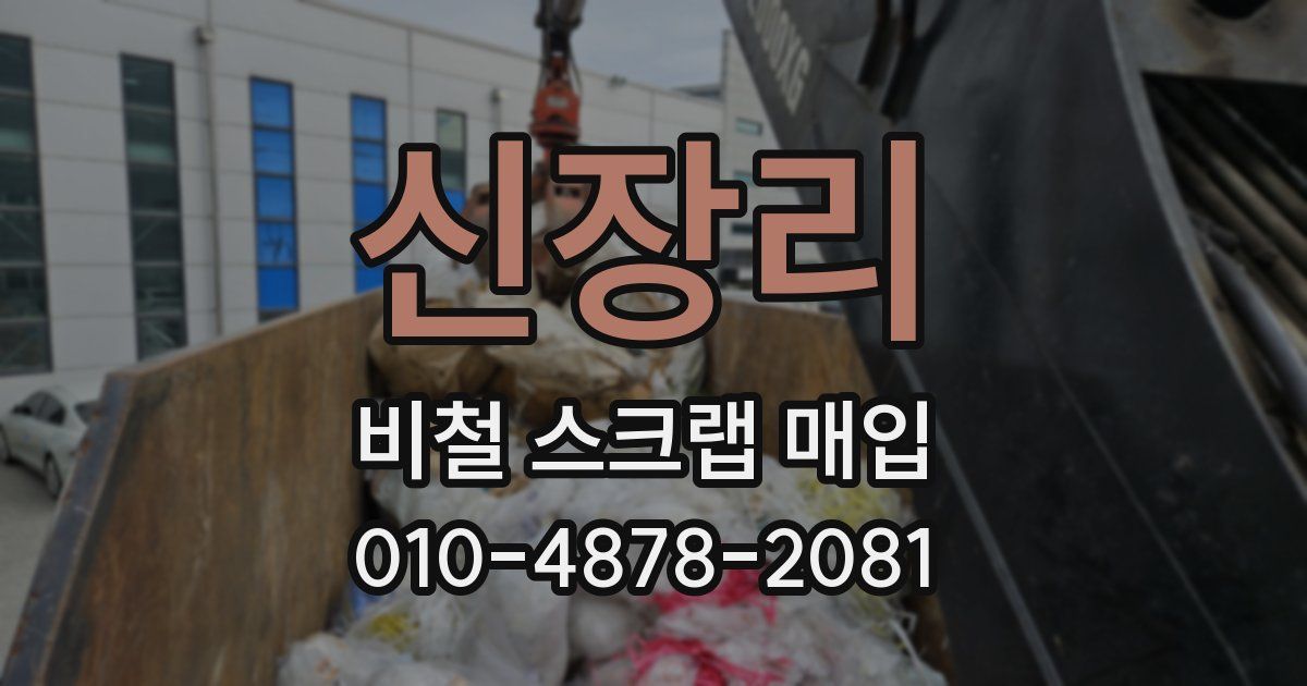 신장리 비철 스크랩 매입