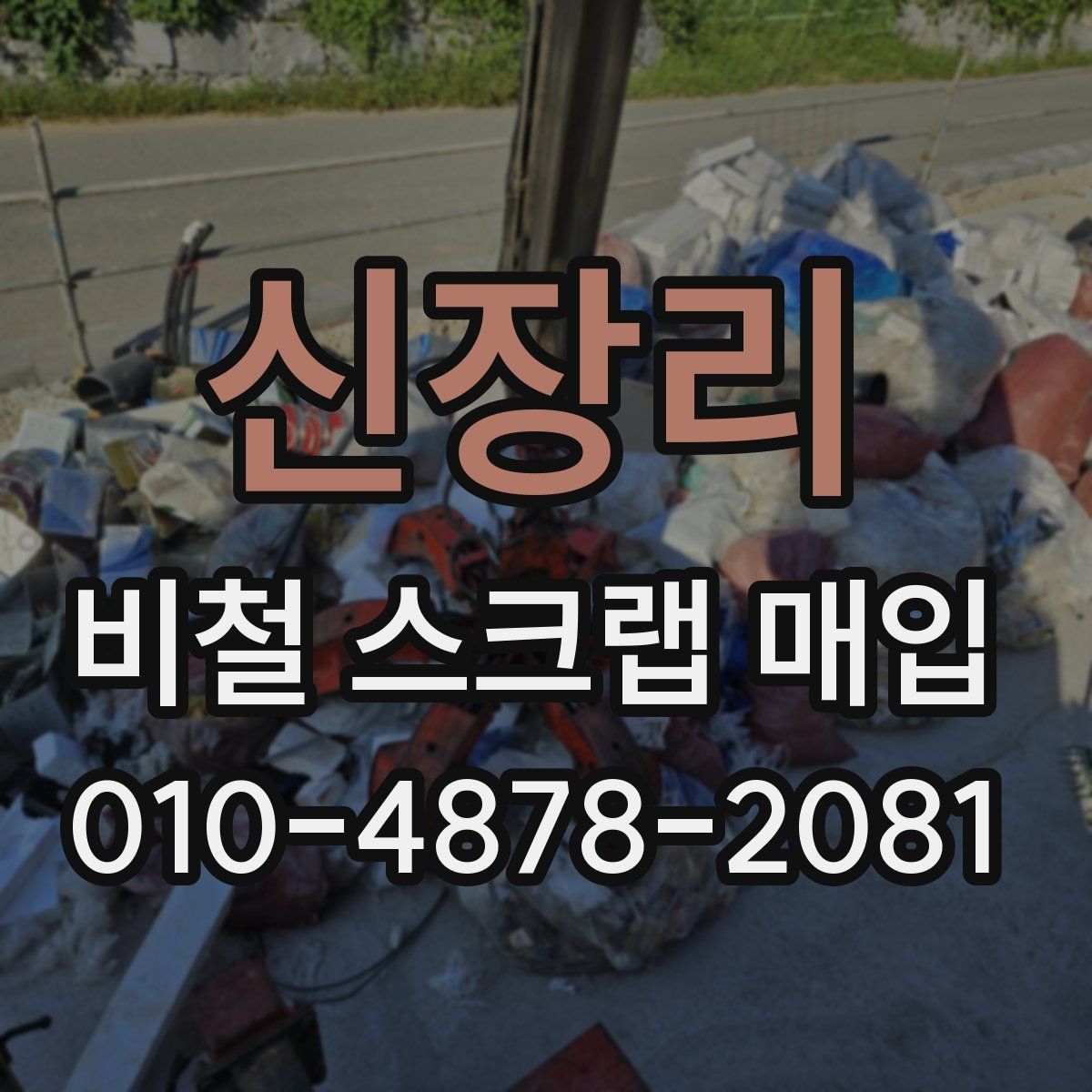 신장리 비철 스크랩 매입