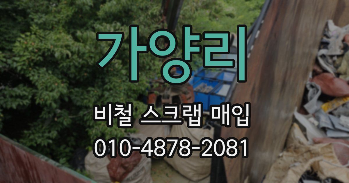 가양리 비철 스크랩 매입