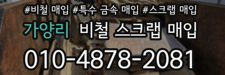 가양리 비철 스크랩 매입
